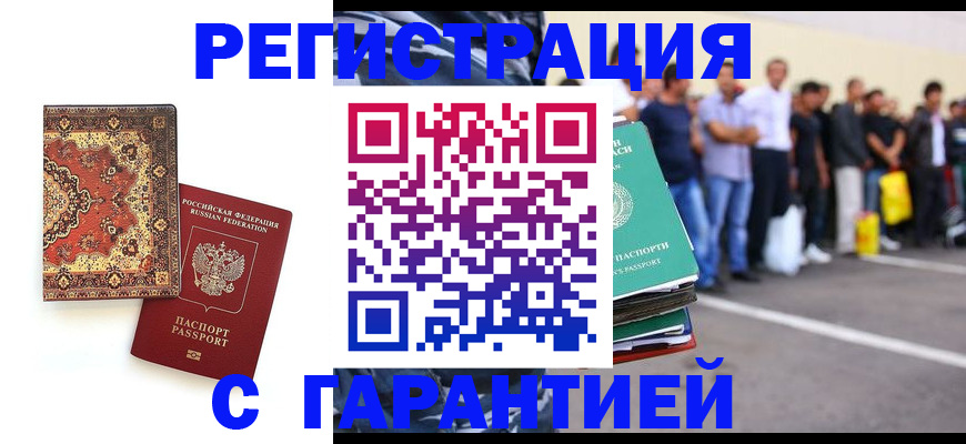 прописка гарантия в Ишиме